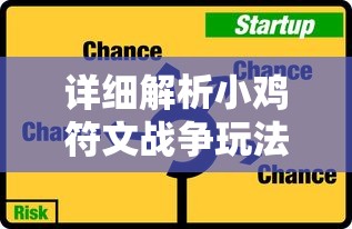 详细解析小鸡符文战争玩法：从基础规则到战略技巧，如何充分利用资源进行有效竞技