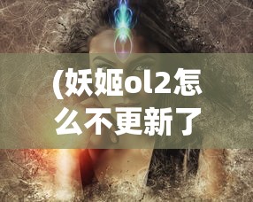 掌上江湖，经典再现：揭秘武林萌主OL手游，探寻其令人着迷的角色设定与丰富的战斗玩法