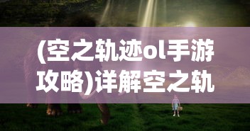 深度解析《九州缥缈录》：百度百科全文解读，带您走进奇幻九州世界