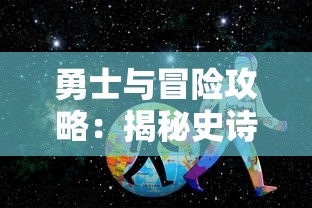 重新定义历险旅程：了不起的勇者如何破碎圣杯寻找终极真理的深度解析