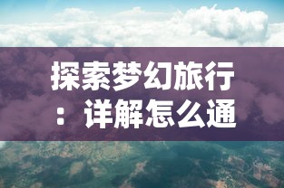 体验最新魔幻旅程：《野火流明》公测最新版本全新内容抢鲜体验