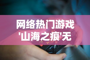 网络热门游戏'山海之痕'无法运行，玩家急求解决方案，该如何解决和避免此类问题的出现？