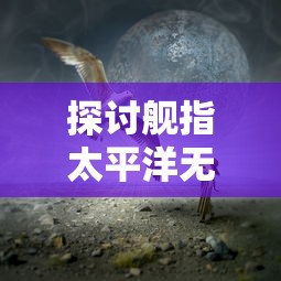 (英雄310)英雄三十分绝技揭秘：攻略大全指引你轻松登顶排行榜