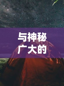 重磅好礼：塔防精灵回归邀请码公布，快来领取你的专属福利与称号重新点燃战火！