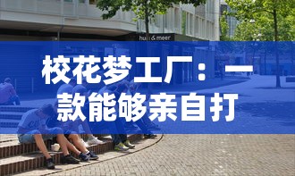 校花梦工厂：一款能够亲自打造理想中高校生活的全新模拟经营类手机游戏