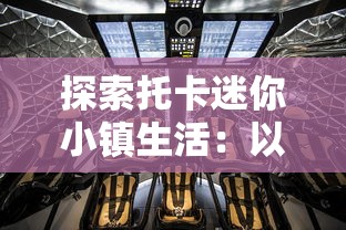 探索托卡迷你小镇生活：以儿童视角呈现社会公共空间与日常互动的深度解读