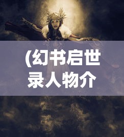 探索妃十三学园2后期玩法：详解如何做好角色引继准备及升级策略