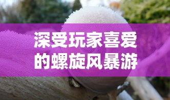 再度错失结局：《完美小姐她又没猜到结局2》精彩展示智谋与情感博弈，揭秘有情人终究难解女性心思