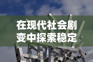 在现代社会剧变中探索稳定出路：混乱之至最后一关与个体心理应对机制的关系研究