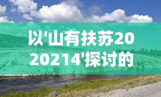 (音游npm)Minnes音游内测补充内容解析，多元化角度分析及常见问题解答