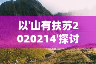 三生三世十里桃花白浅传游戏：如何引导玩家熟练掌握角色技能和战斗策略