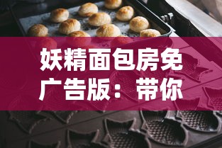 探索科技与创新的极致碰撞：详解造物梦工厂最新版在智能家居设计上的颠覆性改变