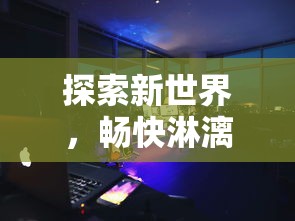 探讨映月城与电子姬游戏链接：以交互式剧情和角色设定的视角进行深入解析