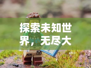 深度剖析放置学概论装备合成的秘密：从基础原理到实际操作技巧的完全指南