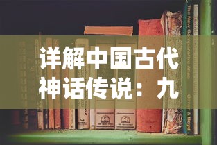 详解中国古代神话传说：九仙图百度百科中的历史背景和艺术表现形式