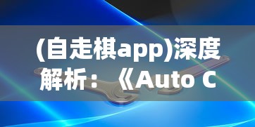 探索生存极限：《幸存者计划手游》带你体验绝地求生的刺激与智慧对决