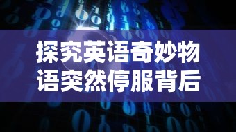 (航海日记停服了怎么玩游戏)航海日记停服后的游戏乐趣——多元化玩法探索