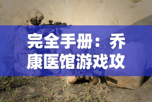 完全手册：乔康医馆游戏攻略，详解战斗技巧与角色选择全方位指南