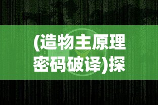 (造物主原理密码破译)探讨掌握原理与应用：让你离线也能创建的造物法则