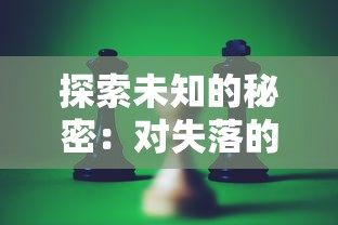 探索未知的秘密：对失落的王座游戏中隐藏正义与权谋斗争的深度剖析