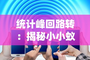 统计峰回路转：揭秘小小蚁国蚂蚁强度表的背后科学，体验微观世界的奇妙力量