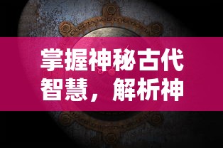 掌握神秘古代智慧，解析神秘符石，成为真正的守护者：符石守护者安卓版游戏评测与攻略