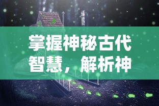 掌握神秘古代智慧，解析神秘符石，成为真正的守护者：符石守护者安卓版游戏评测与攻略