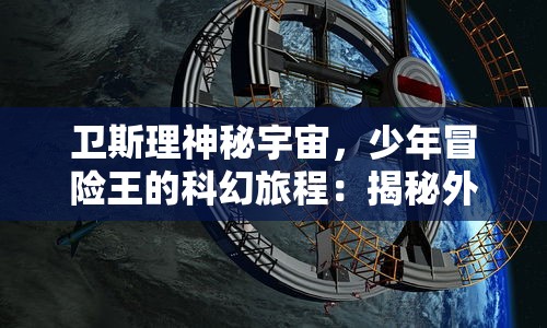 (熊出没大农场999999钻石)探秘熊出没大农场：内置菜单解析与玩家任务攻略详细介绍