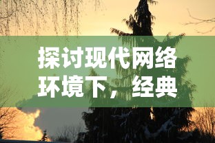 探讨现代网络环境下，经典游戏开心斗三国的生存现状与玩家体验