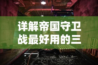 详解帝国守卫战最好用的三个英雄：以战略技能、防御力和伤害输出为评判维度的全面分析和对比