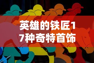 探索游戏新鲜体验：如何利用'兰岛物语牌组bonus发型'策略优化您的游戏战斗力