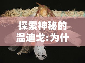 探索神秘的温迪戈:为什么美洲原住民的神秘妖怪故事描绘它为鹿头形象?