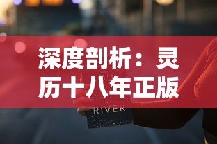 深度剖析：灵历十八年正版背后的神秘力量与层次复杂的人性探索