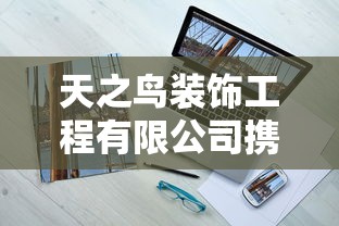 天之鸟装饰工程有限公司携手国际设计师，创新华美家居装饰风格