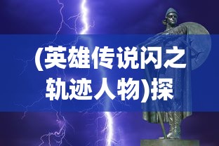 (英雄传说闪之轨迹人物)探究英雄传说系列-闪之轨迹：角色塑造与战斗系统深度分析