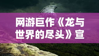 史诗巨制再现：兼具楚汉秦唐元素，三国版主题深度解析与独特展现