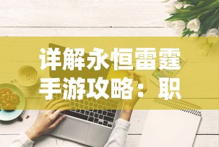 完美世界诸神之战0氪职业：深度解析全职业零投资实力对比及惊人绝招