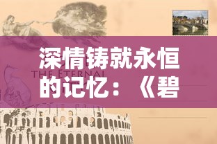 深情铸就永恒的记忆：《碧海苍云录折相思修改版》再度解读东方古典爱情故事魅力