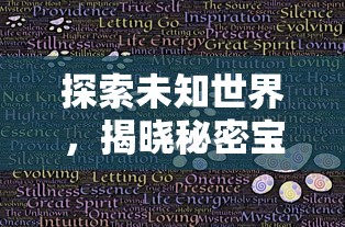 探索未知世界，揭晓秘密宝藏：《凯姆大冒险》全流程攻略与隐藏要素解析