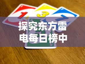 探究东方雷电每日榜中的主要内容：从玩家数量、热门游戏到更新动态一览无余