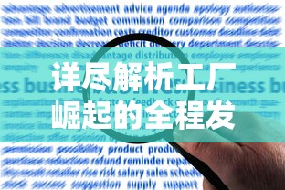 详尽解析工厂崛起的全程发展进程:以科技革新与经济发展对工业生产影响为视角的剧情深度解读