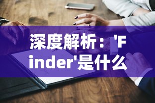 深度解析：'Finder'是什么意思？及其在技术语言和日常生活中的应用解读