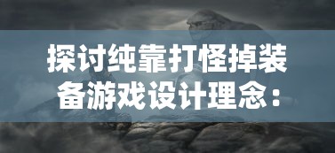 (异界神游录)神游异界：仙宗大掌门在游戏方设定中的宗教与道德哲学研究