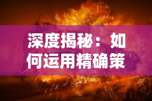 探秘沃玛森林：详细剖析boss坐标位置及其出现频率电玩玩家必备攻略