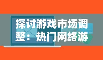 战舰养成计划"停服风波：玩家投资无法追溯，数百万元赔偿问题如何解决？