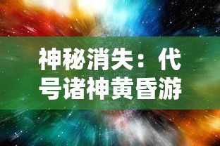 深度分析：在侠义柔情手游中，哪个职业的战斗力最强？战略选择和进阶策略解析