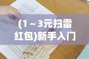 由于涉嫌违规，童话作品'彼得兔的庄园'被迫下架，引起社会各界关注并掀起激烈讨论