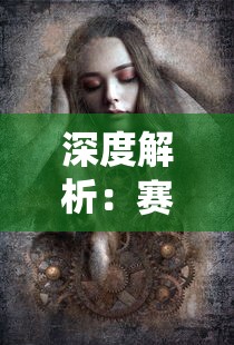 深度解析：赛博朋克2077生殖系统的功能及其在角色创造与游戏体验中的重要作用