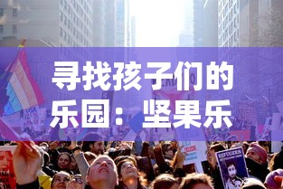 寻找孩子们的乐园：坚果乐园在哪里？带你一网打尽全国各地坚果乐园地址及游玩指南