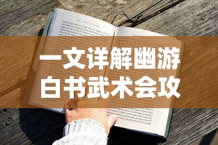 一文详解幽游白书武术会攻略：神秘的法术技巧与寓言式战斗策略揭秘